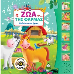 Ζώα της Φάρμας (με ήχο)