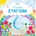 Ιστορίες από τη Φύση - Η μικρή σταγόνα