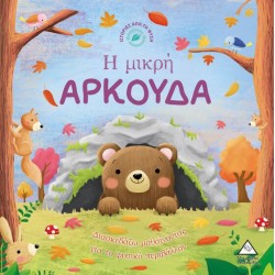 Ιστορίες από τη Φύση - η Μικρή Αρκούδα Ιστορίες από τη Φύση - η Μικρή Αρκούδα