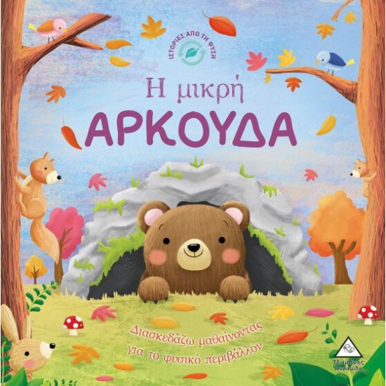 Ιστορίες από τη Φύση - η Μικρή Αρκούδα