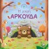 Ιστορίες από τη Φύση - η Μικρή Αρκούδα