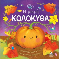 Ιστορίες από τη Φύση - Η μικρή ΚΟΛΟΚΥΘΑ