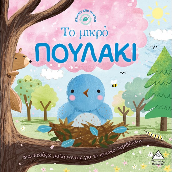 Ιστορίες από τη Φύση - Το μικρό ΠΟΥΛΑΚΙ Ιστορίες από τη Φύση - Το μικρό ΠΟΥΛΑΚΙ
