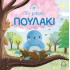 Ιστορίες από τη Φύση - Το μικρό ΠΟΥΛΑΚΙ
