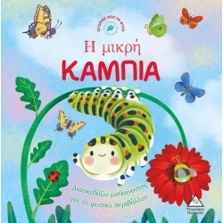 Ιστορίες από τη Φύση - η Μικρή Καμπια Ιστορίες από τη Φύση - η Μικρή Καμπια