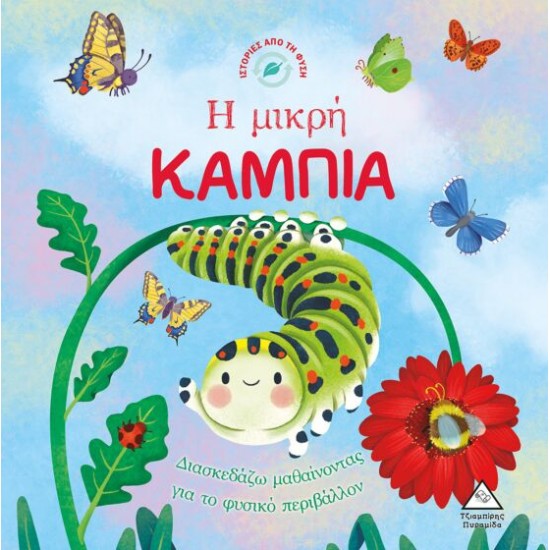 Ιστορίες από τη Φύση - η Μικρή Καμπια Ιστορίες από τη Φύση - η Μικρή Καμπια