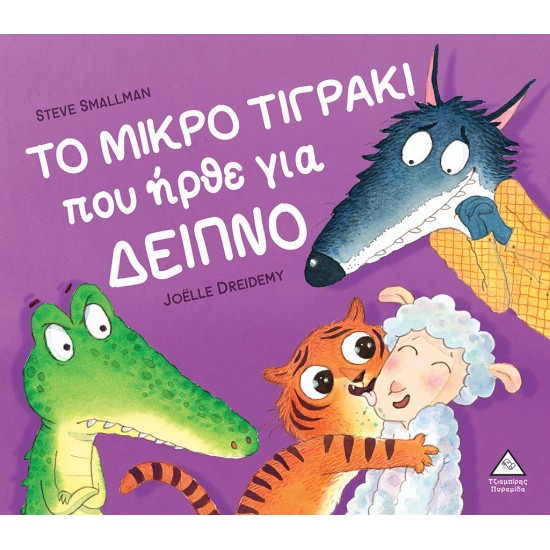 ΤΟ ΜΙΚΡΟ ΤΙΓΡΑΚΙ που ήρθε για ΔΕΙΠΝΟ ΤΟ ΜΙΚΡΟ ΤΙΓΡΑΚΙ που ήρθε για ΔΕΙΠΝΟ