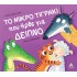 ΤΟ ΜΙΚΡΟ ΤΙΓΡΑΚΙ που ήρθε για ΔΕΙΠΝΟ