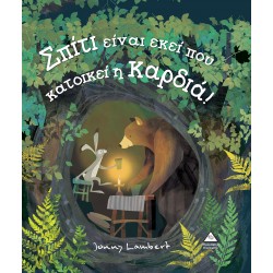 Σπίτι είναι εκεί που κατοικεί η Καρδιά! Σπίτι είναι εκεί που κατοικεί η Καρδιά!