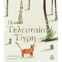 Η Τελευταία Τίγρη