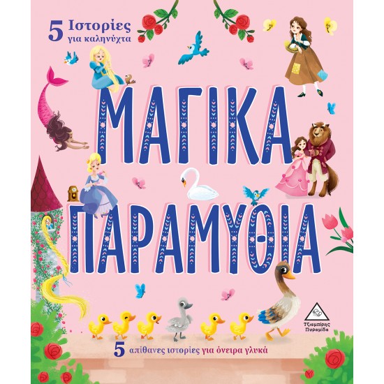 5 Ιστορίες για καληνύχτα - ΜΑΓΙΚΑ ΠΑΡΑΜΥΘΙΑ