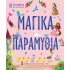 5 Ιστορίες για καληνύχτα - ΜΑΓΙΚΑ ΠΑΡΑΜΥΘΙΑ
