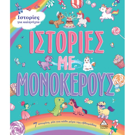 7 Ιστορίες για καληνύχτα-ΙΣΤΟΡΙΕΣ ΜΕ ΜΟΝΟΚΕΡΟΥΣ