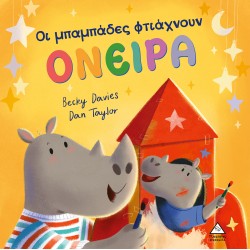 Οι μπαμπάδες φτιάχνουν ΟΝΕΙΡΑ