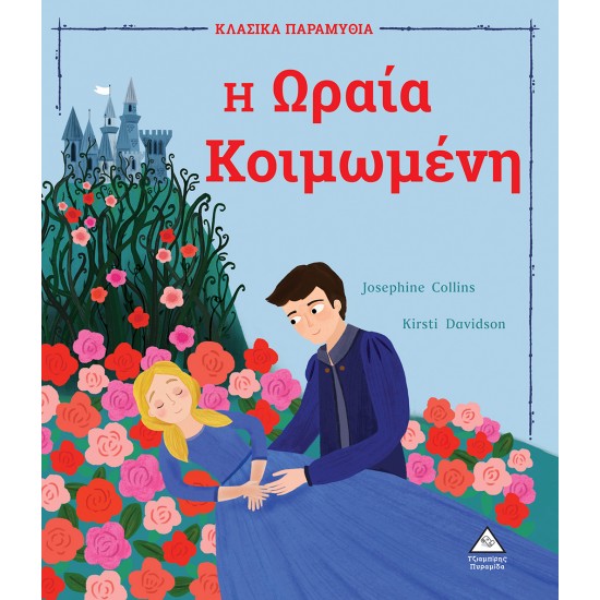 Η Ωραία Κοιμωμένη Η Ωραία Κοιμωμένη
