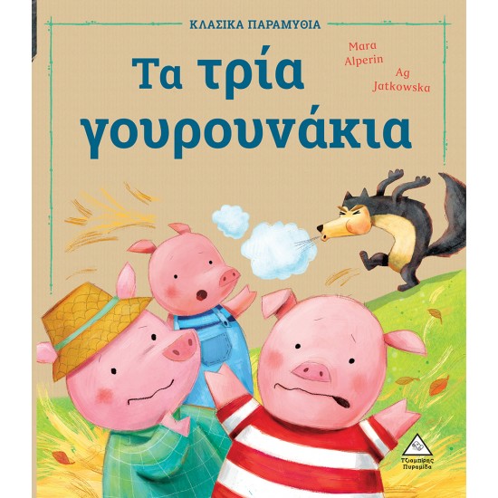 Τα τρία γουρουνάκια Τα τρία γουρουνάκια