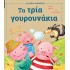 Τα τρία γουρουνάκια