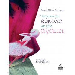 Όλα είναι πιο εύκολα με την αγάπη Όλα είναι πιο εύκολα με την αγάπη