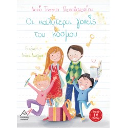 Οι καλύτεροι γονείς του κόσμου