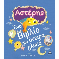 Αστέρης - Ένα Βιβλίο για όνειρα γλυκά