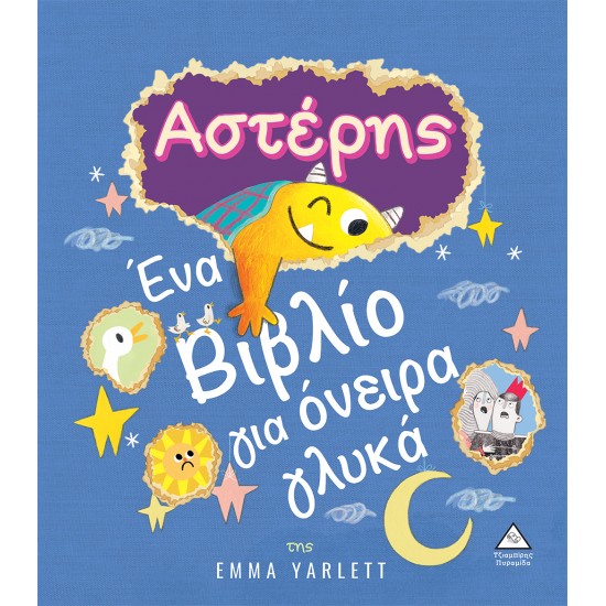 Αστέρης - Ένα Βιβλίο για όνειρα γλυκά Αστέρης - Ένα Βιβλίο για όνειρα γλυκά