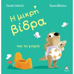 Η μικρή βίδρα και το γιογιό