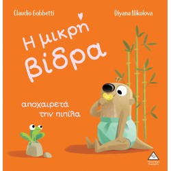 Η μικρή βίδρα αποχαιρετά την πιπίλα