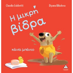 Η μικρή βίδρα κάνει μπάνιο Η μικρή βίδρα κάνει μπάνιο