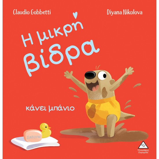 Η μικρή βίδρα κάνει μπάνιο