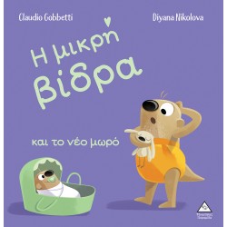 Η μικρή βίδρα και το νέο μωρό