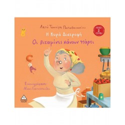 Η Κυρά Διατροφή - Οι βιταμίνες κάνουν πάρτι