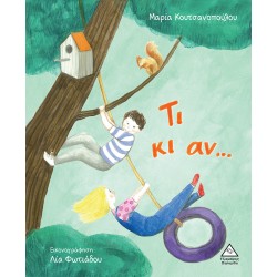 Τι κι αν... Τι κι αν...