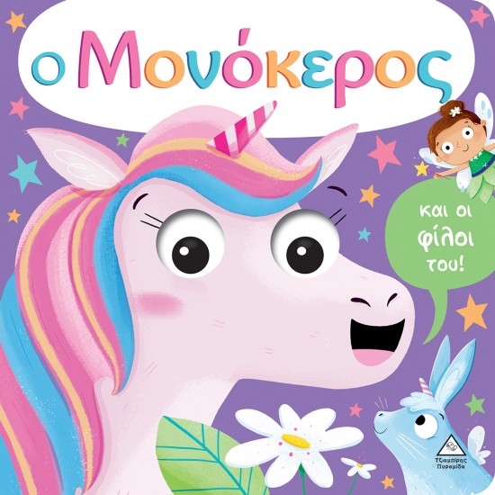 Ο Μονόκερος και οι φίλοι του!
