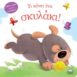 Τι κάνει ένα σκυλάκι! (Βιβλίο αφής) Τι κάνει ένα σκυλάκι! (Βιβλίο αφής)