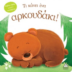 Τι κάνει ένα αρκουδάκι! (Βιβλίο αφής) Τι κάνει ένα αρκουδάκι! (Βιβλίο αφής)