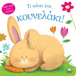 Τι κάνει ένα κουνελάκι! (Βιβλίο αφής) Τι κάνει ένα κουνελάκι! (Βιβλίο αφής)