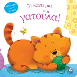 Τι κάνει μια γατούλα! (Βιβλίο αφής) Τι κάνει μια γατούλα! (Βιβλίο αφής)