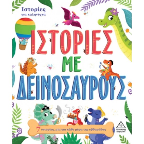 Ιστορίες με δεινόσαυρους Ιστορίες με δεινόσαυρους