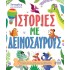Ιστορίες με δεινόσαυρους