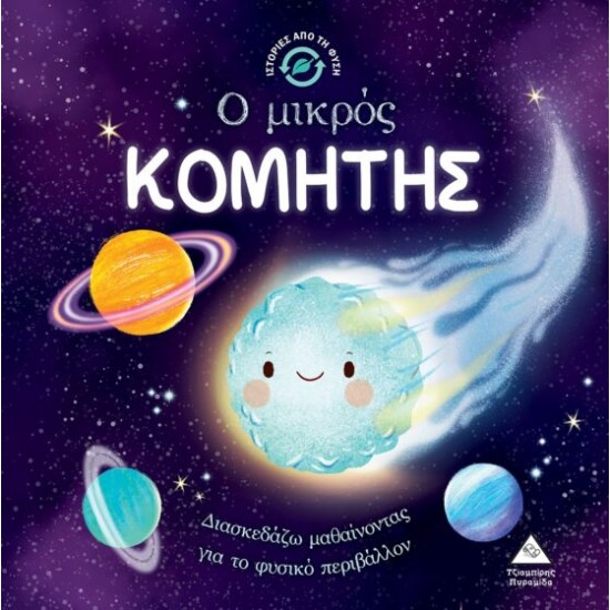 Ιστορίες από τη Φύση - ο Μικρός Κομητης