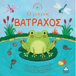 Ιστορίες από τη Φύση - ο Μικρός Βάτραχος Ιστορίες από τη Φύση - ο Μικρός Βάτραχος