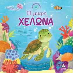 Ιστορίες από τη Φύση - η Μικρή Χελώνα Ιστορίες από τη Φύση - η Μικρή Χελώνα