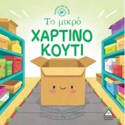 Ιστορίες από τη Φύση - το Μικρό Χαρτινο Κουτι Ιστορίες από τη Φύση - το Μικρό Χαρτινο Κουτι