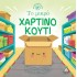 Ιστορίες από τη Φύση - το Μικρό Χαρτινο Κουτι