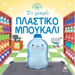 Ιστορίες από τη Φύση - το Μικρό Πλαστικο Μπουκάλι Ιστορίες από τη Φύση - το Μικρό Πλαστικο Μπουκάλι