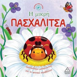 Ιστορίες από τη Φύση - Η μικρή ΠΑΣΧΑΛΙΤΣΑ Ιστορίες από τη Φύση - Η μικρή ΠΑΣΧΑΛΙΤΣΑ
