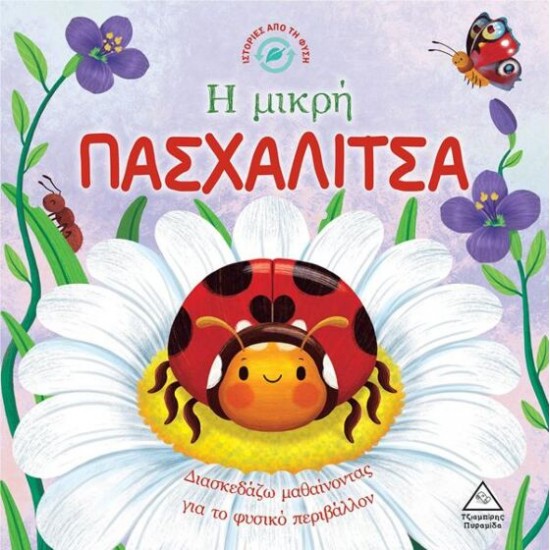 Ιστορίες από τη Φύση - Η μικρή ΠΑΣΧΑΛΙΤΣΑ