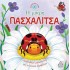 Ιστορίες από τη Φύση - Η μικρή ΠΑΣΧΑΛΙΤΣΑ