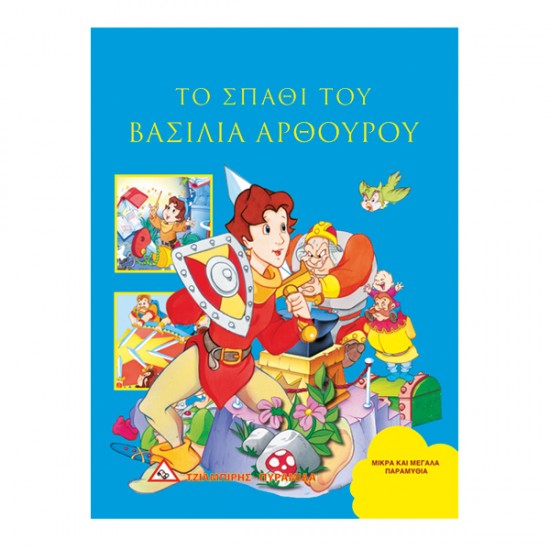 ΤΟ ΣΠΑΘΙ ΤΟΥ ΒΑΣΙΛΙΑ ΑΡΘΟΥΡΟΥ ΤΟ ΣΠΑΘΙ ΤΟΥ ΒΑΣΙΛΙΑ ΑΡΘΟΥΡΟΥ