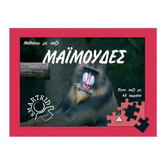 ΜαΪμούδες μαθαίνω με πάζλ ΜαΪμούδες μαθαίνω με πάζλ